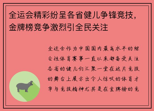 全运会精彩纷呈各省健儿争锋竞技，金牌榜竞争激烈引全民关注