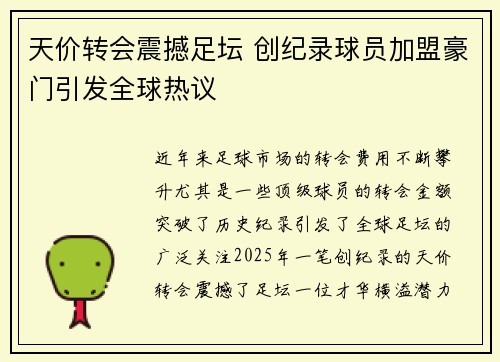 天价转会震撼足坛 创纪录球员加盟豪门引发全球热议