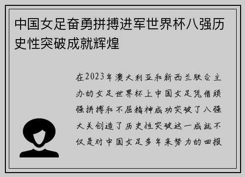中国女足奋勇拼搏进军世界杯八强历史性突破成就辉煌