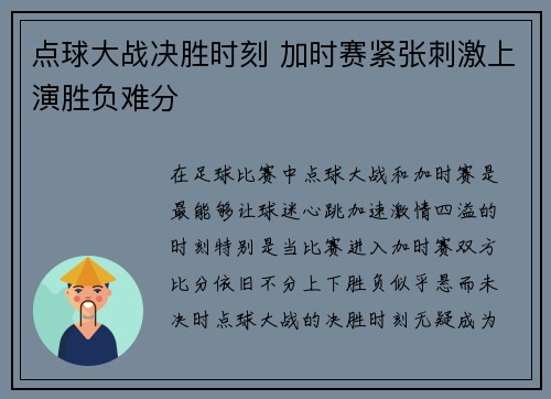 点球大战决胜时刻 加时赛紧张刺激上演胜负难分