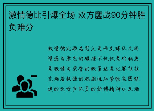 激情德比引爆全场 双方鏖战90分钟胜负难分