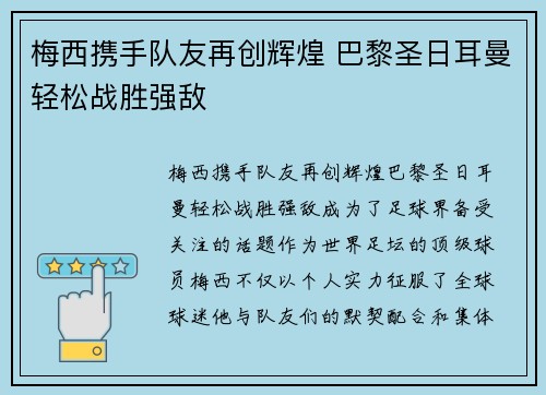 梅西携手队友再创辉煌 巴黎圣日耳曼轻松战胜强敌