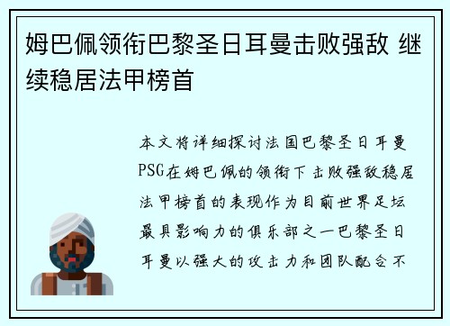 姆巴佩领衔巴黎圣日耳曼击败强敌 继续稳居法甲榜首
