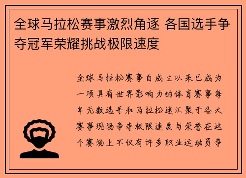 全球马拉松赛事激烈角逐 各国选手争夺冠军荣耀挑战极限速度