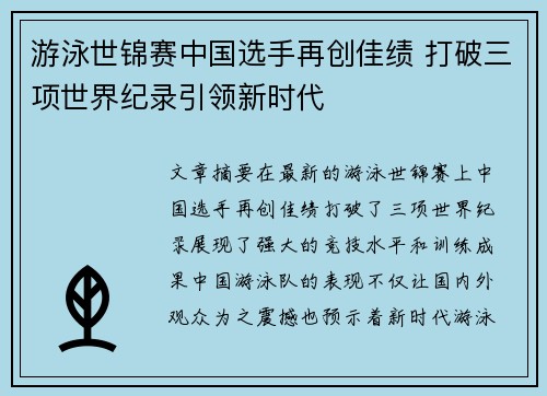 游泳世锦赛中国选手再创佳绩 打破三项世界纪录引领新时代