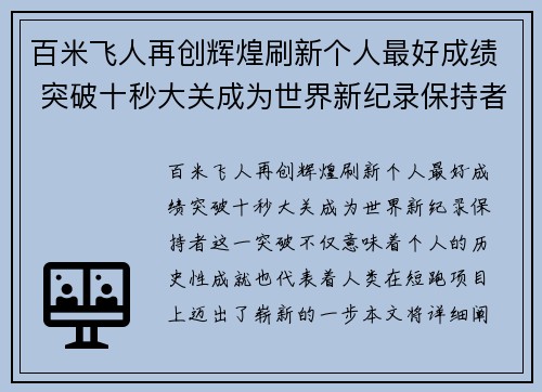 百米飞人再创辉煌刷新个人最好成绩 突破十秒大关成为世界新纪录保持者