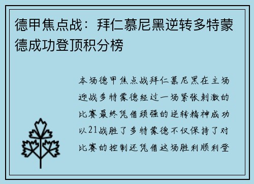 德甲焦点战：拜仁慕尼黑逆转多特蒙德成功登顶积分榜