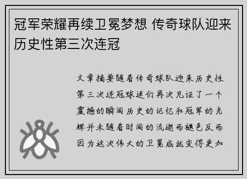冠军荣耀再续卫冕梦想 传奇球队迎来历史性第三次连冠