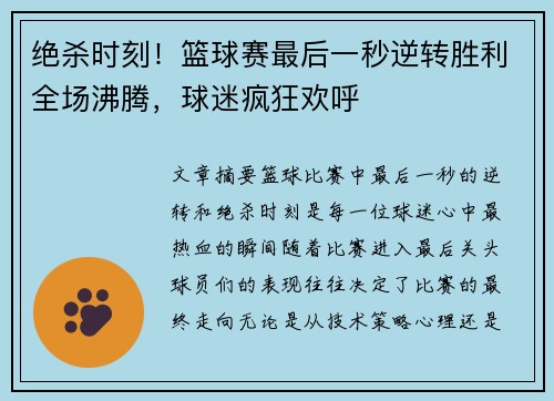 绝杀时刻！篮球赛最后一秒逆转胜利全场沸腾，球迷疯狂欢呼