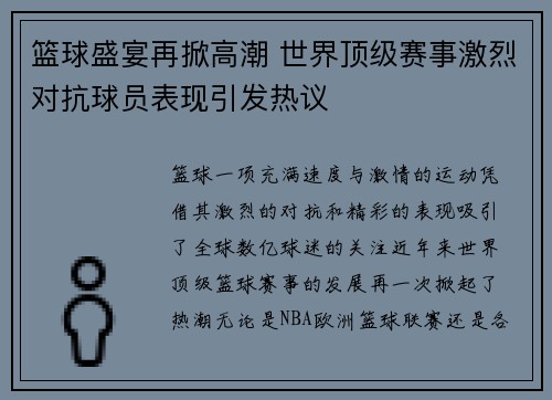 篮球盛宴再掀高潮 世界顶级赛事激烈对抗球员表现引发热议