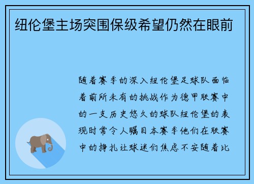 纽伦堡主场突围保级希望仍然在眼前