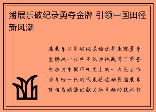 潘展乐破纪录勇夺金牌 引领中国田径新风潮