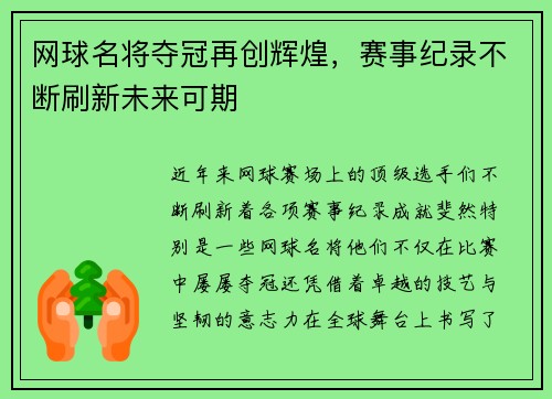 网球名将夺冠再创辉煌，赛事纪录不断刷新未来可期