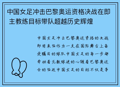 中国女足冲击巴黎奥运资格决战在即 主教练目标带队超越历史辉煌