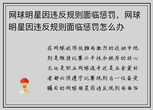 网球明星因违反规则面临惩罚，网球明星因违反规则面临惩罚怎么办