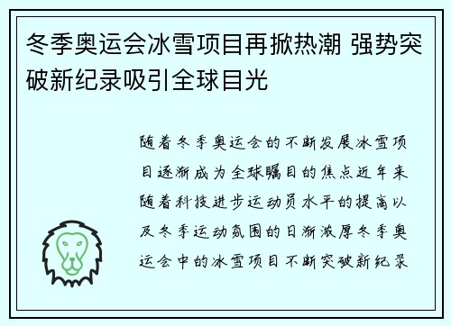 冬季奥运会冰雪项目再掀热潮 强势突破新纪录吸引全球目光