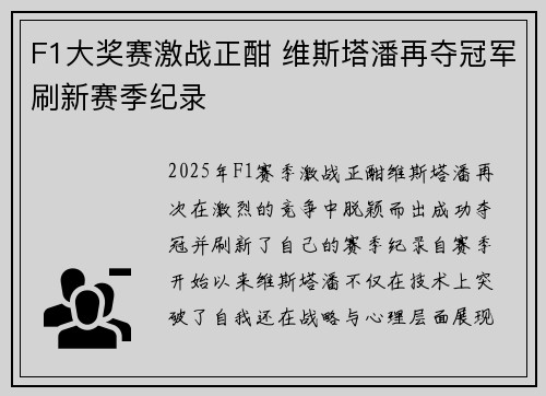 F1大奖赛激战正酣 维斯塔潘再夺冠军刷新赛季纪录