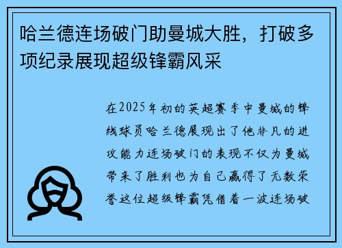 哈兰德连场破门助曼城大胜，打破多项纪录展现超级锋霸风采