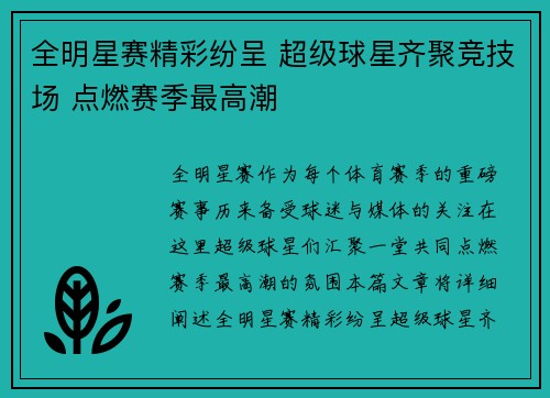 全明星赛精彩纷呈 超级球星齐聚竞技场 点燃赛季最高潮