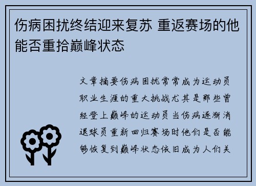 伤病困扰终结迎来复苏 重返赛场的他能否重拾巅峰状态