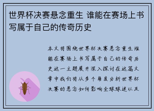 世界杯决赛悬念重生 谁能在赛场上书写属于自己的传奇历史
