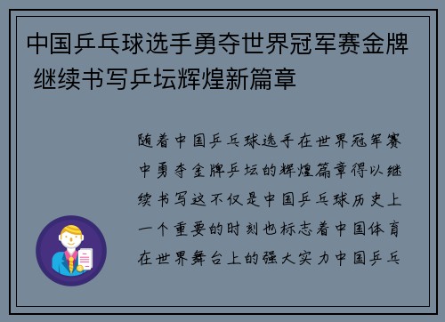 中国乒乓球选手勇夺世界冠军赛金牌 继续书写乒坛辉煌新篇章