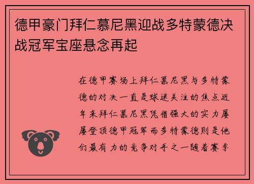 德甲豪门拜仁慕尼黑迎战多特蒙德决战冠军宝座悬念再起