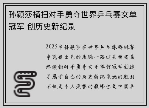 孙颖莎横扫对手勇夺世界乒乓赛女单冠军 创历史新纪录