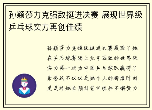 孙颖莎力克强敌挺进决赛 展现世界级乒乓球实力再创佳绩