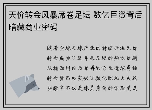 天价转会风暴席卷足坛 数亿巨资背后暗藏商业密码