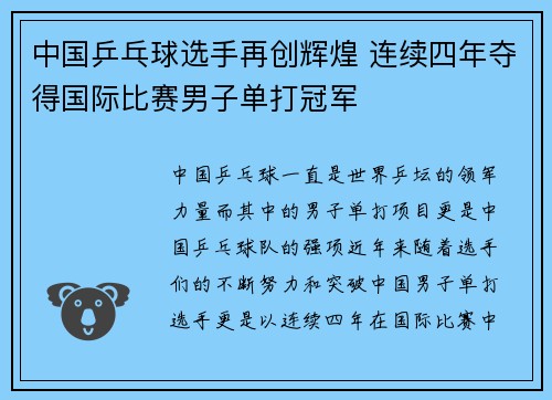 中国乒乓球选手再创辉煌 连续四年夺得国际比赛男子单打冠军