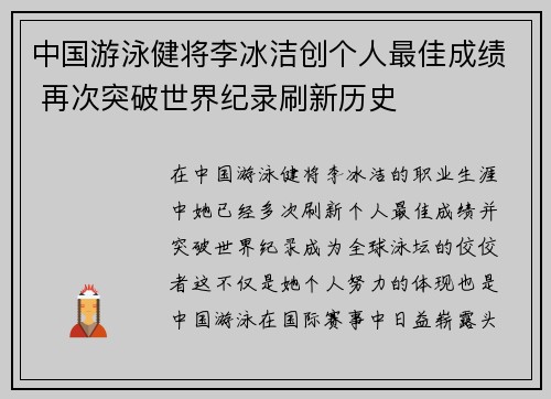 中国游泳健将李冰洁创个人最佳成绩 再次突破世界纪录刷新历史