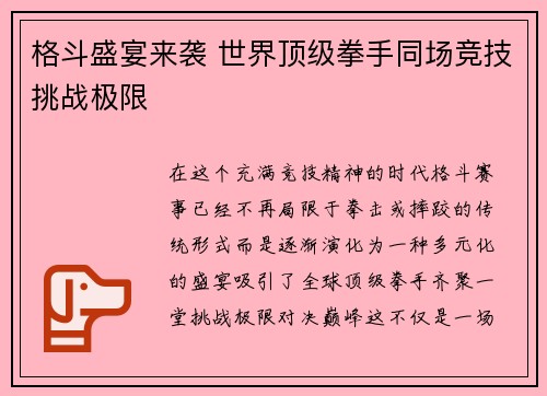 格斗盛宴来袭 世界顶级拳手同场竞技挑战极限