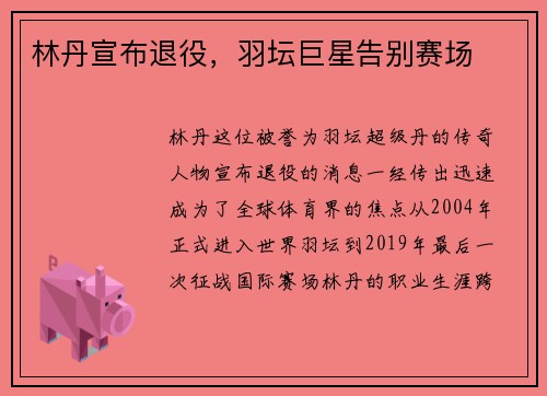 林丹宣布退役，羽坛巨星告别赛场