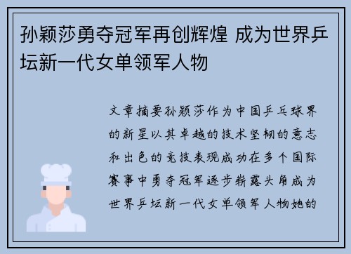孙颖莎勇夺冠军再创辉煌 成为世界乒坛新一代女单领军人物