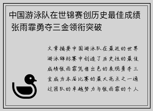 中国游泳队在世锦赛创历史最佳成绩 张雨霏勇夺三金领衔突破