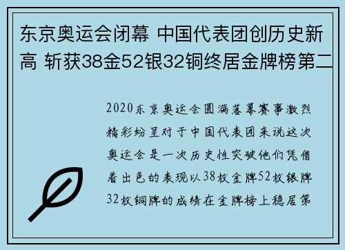 东京奥运会闭幕 中国代表团创历史新高 斩获38金52银32铜终居金牌榜第二
