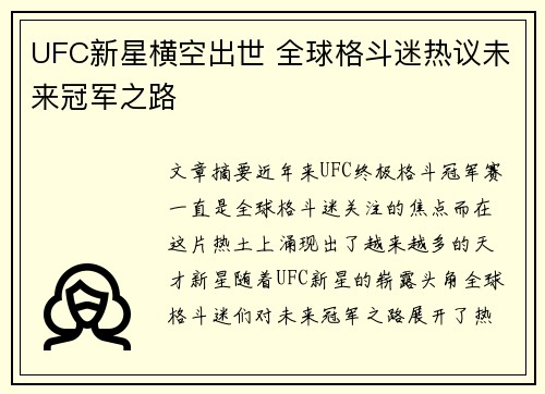 UFC新星横空出世 全球格斗迷热议未来冠军之路