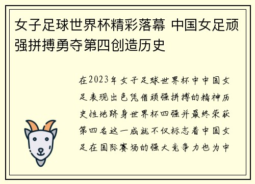 女子足球世界杯精彩落幕 中国女足顽强拼搏勇夺第四创造历史