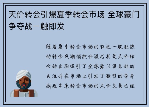 天价转会引爆夏季转会市场 全球豪门争夺战一触即发