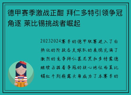 德甲赛季激战正酣 拜仁多特引领争冠角逐 莱比锡挑战者崛起
