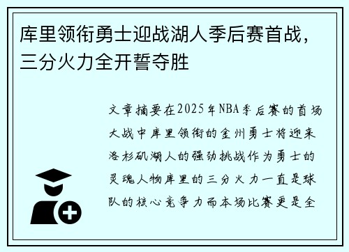 库里领衔勇士迎战湖人季后赛首战，三分火力全开誓夺胜
