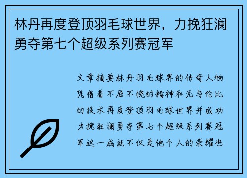 林丹再度登顶羽毛球世界，力挽狂澜勇夺第七个超级系列赛冠军