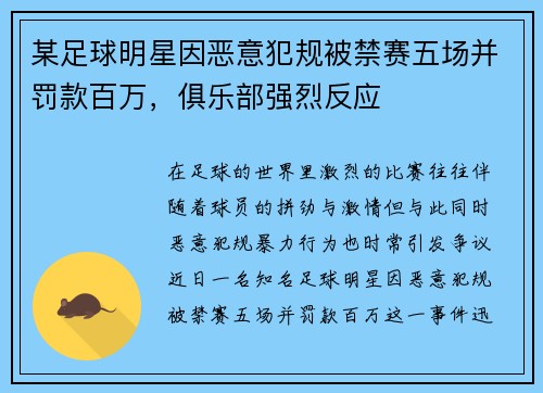 某足球明星因恶意犯规被禁赛五场并罚款百万，俱乐部强烈反应