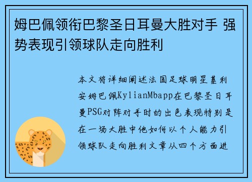 姆巴佩领衔巴黎圣日耳曼大胜对手 强势表现引领球队走向胜利