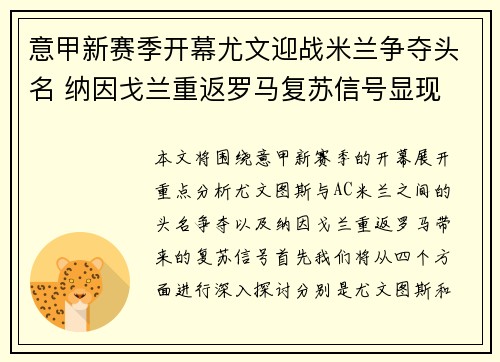 意甲新赛季开幕尤文迎战米兰争夺头名 纳因戈兰重返罗马复苏信号显现