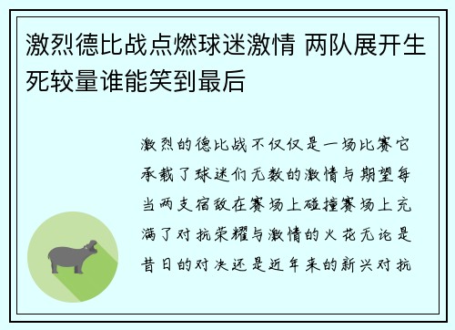 激烈德比战点燃球迷激情 两队展开生死较量谁能笑到最后
