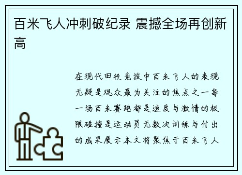百米飞人冲刺破纪录 震撼全场再创新高