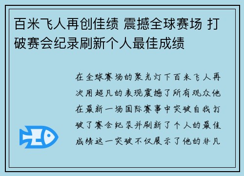 百米飞人再创佳绩 震撼全球赛场 打破赛会纪录刷新个人最佳成绩