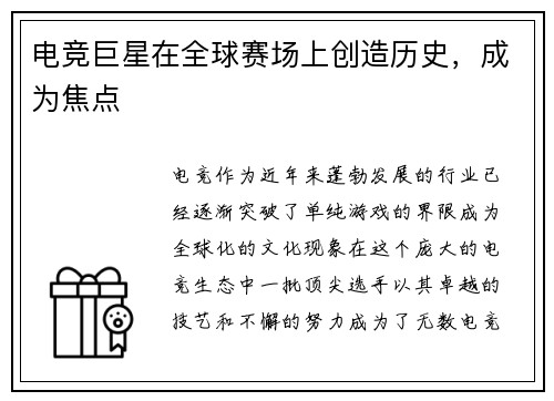 电竞巨星在全球赛场上创造历史，成为焦点